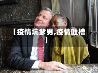 【疫情坑爹男,疫情吐槽】