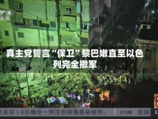 真主党誓言“保卫”黎巴嫩直至以色列完全撤军