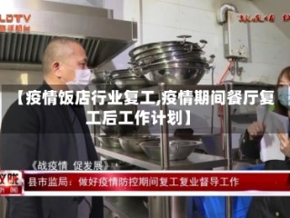 【疫情饭店行业复工,疫情期间餐厅复工后工作计划】
