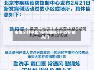 疫情牙科停业/疫情期间牙科诊所都关门