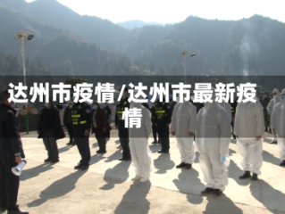 达州市疫情/达州市最新疫情