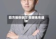 四方股份副总裁胡晓东退休