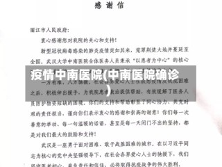 疫情中南医院(中南医院确诊)