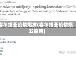 塞尔维亚疫情爆发(塞尔维亚疫情爆发原因)