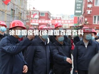 徐建国疫情(徐建国百度百科)