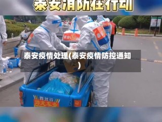 泰安疫情处理(泰安疫情防控通知)