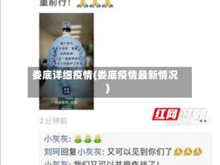 娄底详细疫情(娄底疫情最新情况)