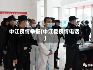 中江疫情举报(中江县疫情电话)