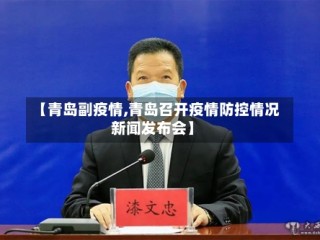 【青岛副疫情,青岛召开疫情防控情况新闻发布会】