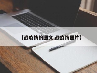 【战疫情的图文,战疫情图片】