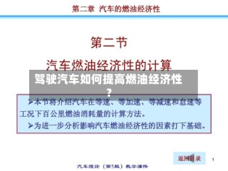 驾驶汽车如何提高燃油经济性？