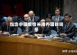 包含中国疫情关闭外国的词条