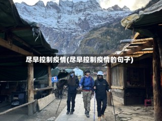 尽早控制疫情(尽早控制疫情的句子)
