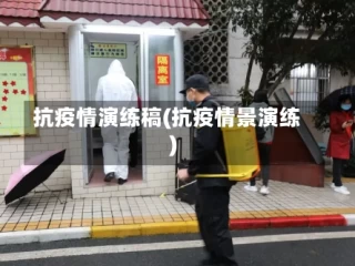 抗疫情演练稿(抗疫情景演练)