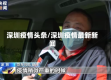 深圳疫情头条/深圳疫情最新新闻