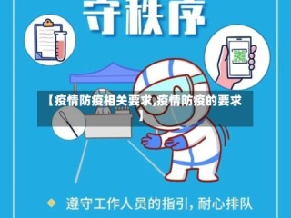 【疫情防疫相关要求,疫情防疫的要求】