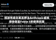 预测市场交易员押注Anthropic或将很快恢复Fable 5的使用权限