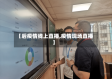 【后疫情线上直播,疫情现场直播】