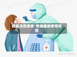 根据现在疫情/根据最新疫情防控
