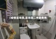【疫情富丰园,富丰园二手房费用】