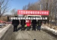 【疫情出城预约,疫情出城预约怎么取消】