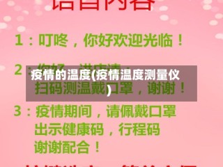 疫情的温度(疫情温度测量仪)