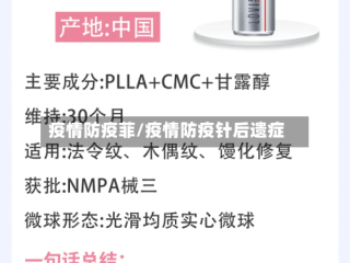 疫情防疫菲/疫情防疫针后遗症