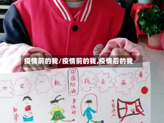 疫情前的我/疫情前的我,疫情后的我