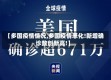 【多国疫情情况,多国疫情恶化!新增确诊数创新高!】