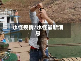 水怪疫情/水怪最新消息