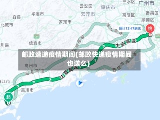 邮政速递疫情期间(邮政快递疫情期间也送么)