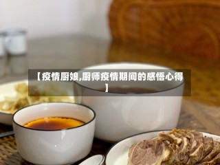 【疫情厨娘,厨师疫情期间的感悟心得】