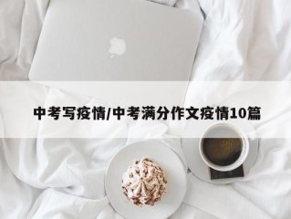 中考写疫情/中考满分作文疫情10篇