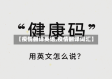 【疫情翻译英语,疫情翻译词汇】