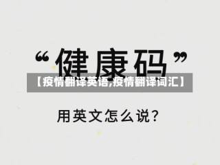 【疫情翻译英语,疫情翻译词汇】