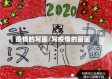 疫情的写画/写疫情的画画