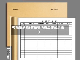 村疫情消毒(村疫情消毒工作记录表)