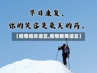 【疫情相关语言,疫情精美语言】