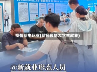 疫情新生职业(新冠疫情大学生就业)