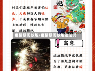 疫情期间放炮/疫情期间放炮违法吗