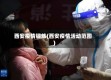 西安疫情锻炼(西安疫情活动范围)