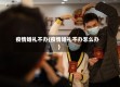 疫情婚礼不办(疫情婚礼不办怎么办)