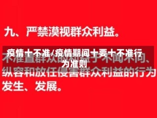 疫情十不准/疫情期间十要十不准行为准则