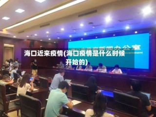 海口近来疫情(海口疫情是什么时候开始的)