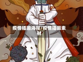 疫情插画海报/疫情插画素材