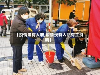 【疫情没有入职,疫情没有入职有工资吗】