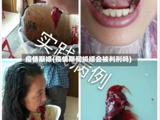 疫情期嫖(疫情期间抓嫖会被判刑吗)