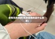 疫情无新病例(无新增病例是什么意思)