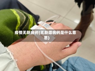疫情无新病例(无新增病例是什么意思)