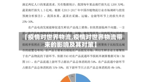 【疫情对世界物流,疫情对世界物流带来的影响及其对策】